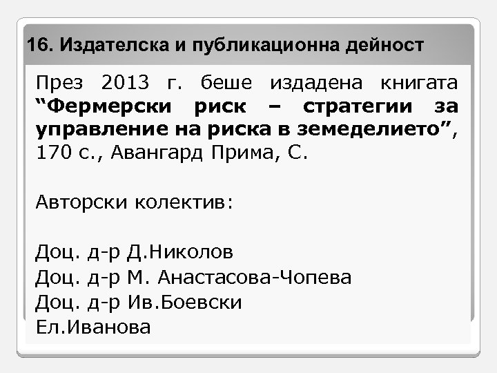 16. Издателска и публикационна дейност През 2013 г. беше издадена книгата “Фермерски риск –