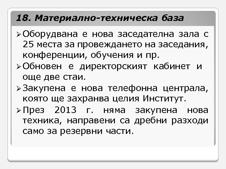 18. Материално-техническа база Ø Оборудвана е нова заседателна зала с 25 места за провеждането