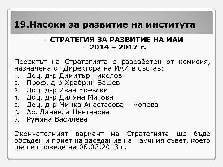19. Насоки за развитие на института СТРАТЕГИЯ ЗА РАЗВИТИЕ НА ИАИ 2014 – 2017