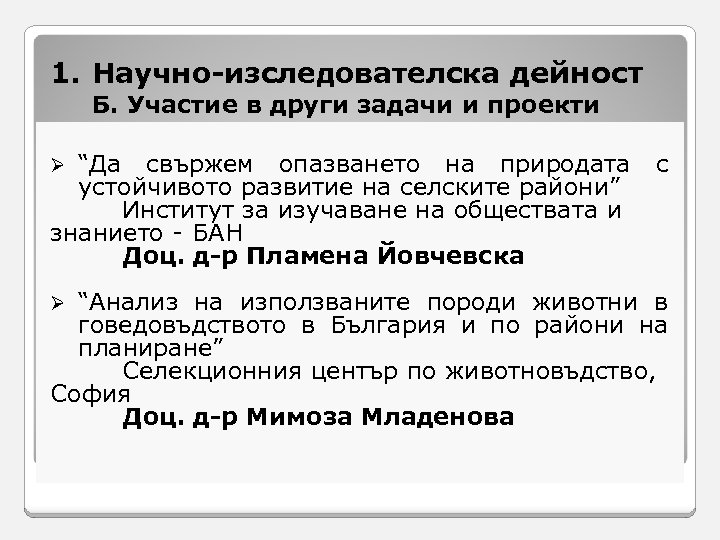 1. Научно-изследователска дейност Б. Участие в други задачи и проекти “Да свържем опазването на