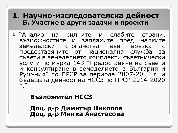1. Научно-изследователска дейност Б. Участие в други задачи и проекти Ø “Анализ на силните