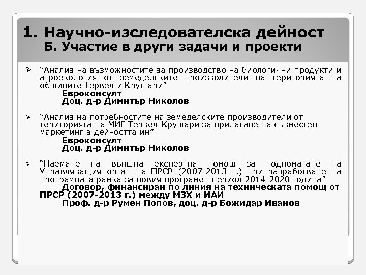 1. Научно-изследователска дейност Б. Участие в други задачи и проекти Ø “Анализ на възможностите