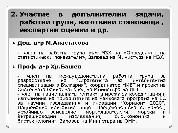2. Участие в допълнителни задачи, работни групи, изготвени становища , експертни оценки и др.