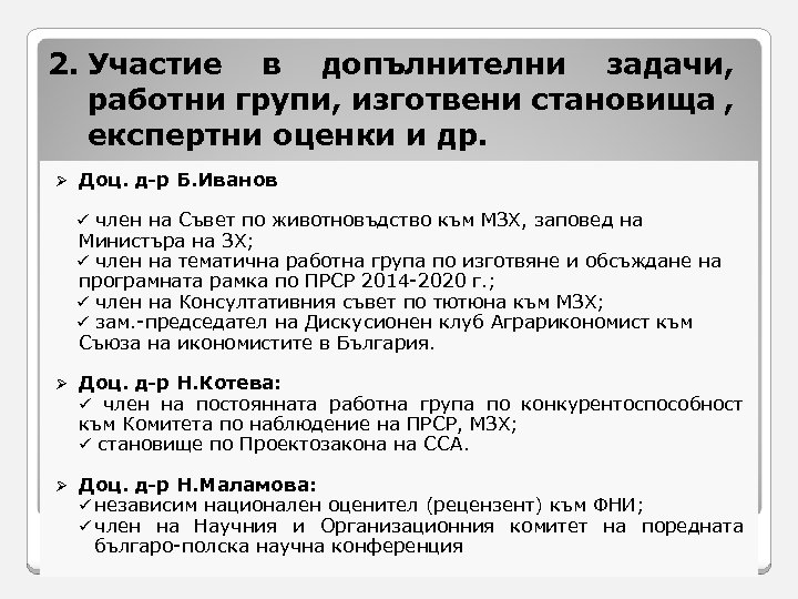 2. Участие в допълнителни задачи, работни групи, изготвени становища , експертни оценки и др.