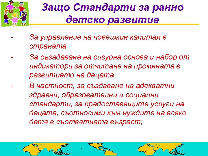 Защо Стандарти за ранно детско развитие - - За управление на човешкия капитал в