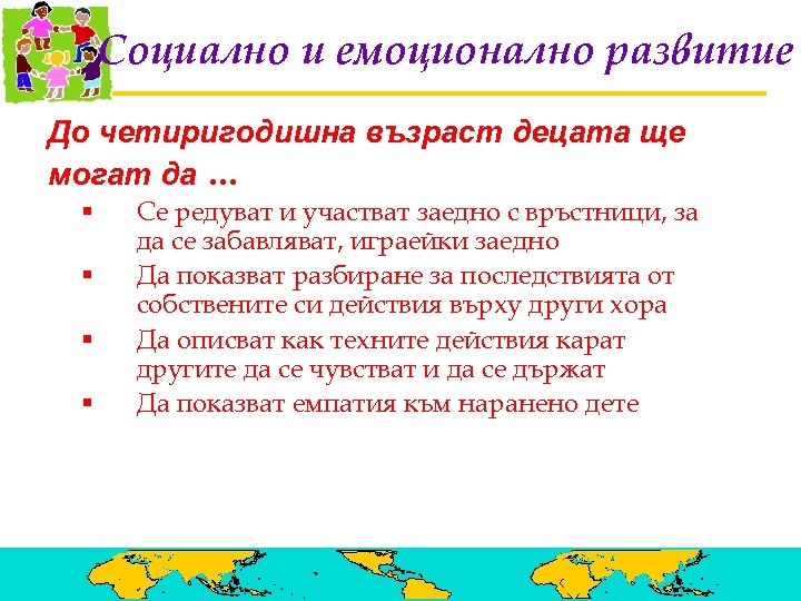 Социално и емоционално развитие До четиригодишна възраст децата ще могат да … § §