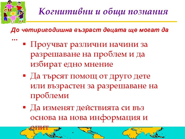 Когнитивни и общи познания До четиригодишна възраст децата ще могат да … § Проучват