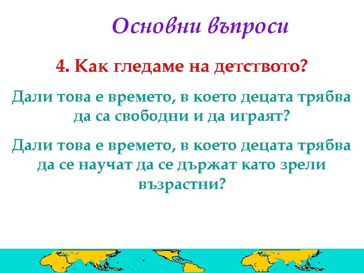 Основни въпроси 4. Как гледаме на детството? Дали това е времето, в което децата