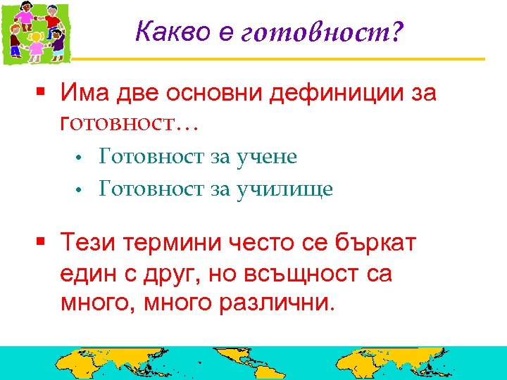 Какво е готовност? § Има две основни дефиниции за готовност… • • Готовност за