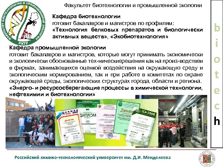 Факультет биотехнологии и промышленной экологии Кафедра биотехнологии готовит бакалавров и магистров по профилям: «Технология