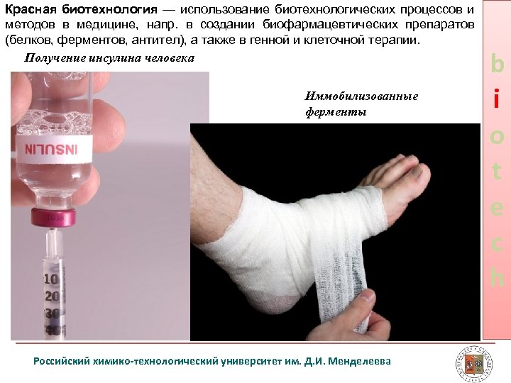 Красная биотехнология — использование биотехнологических процессов и методов в медицине, напр. в создании биофармацевтических