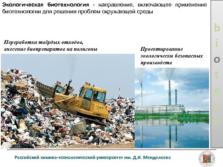 Экологическая биотехнология направление, включающее применение биотехнологии для решения проблем окружающей среды Переработка твёрдых отходов,