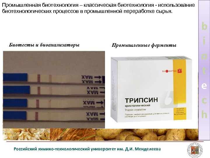 Промышленная биотехнология – классическая биотехнология использование биотехнологических процессов в промышленной переработке сырья. Биотесты и