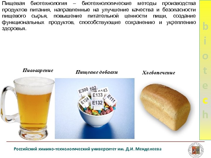 Пищевая биотехнология – биотехнологические методы производства продуктов питания, направленные на улучшение качества и безопасности