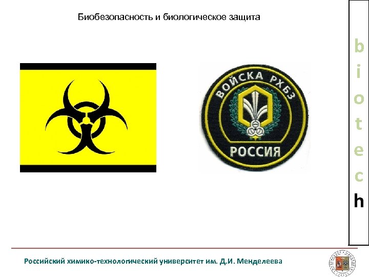 Биобезопасность и биологическое защита b i o t e с h Российский химико-технологический университет