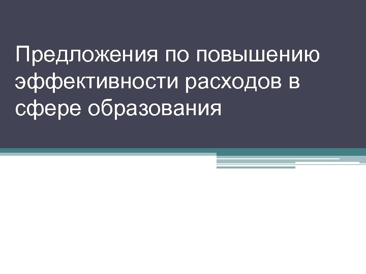 Предложения по повышению эффективности расходов в сфере образования 