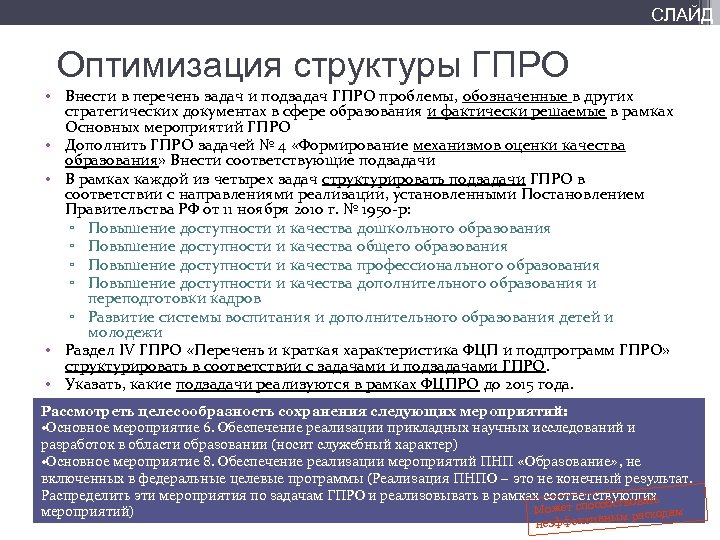 СЛАЙД Оптимизация структуры ГПРО • Внести в перечень задач и подзадач ГПРО проблемы, обозначенные