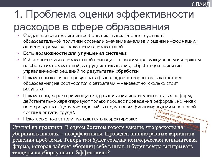 СЛАЙД 1. Проблема оценки эффективности расходов в сфере образования • Созданная система является большим