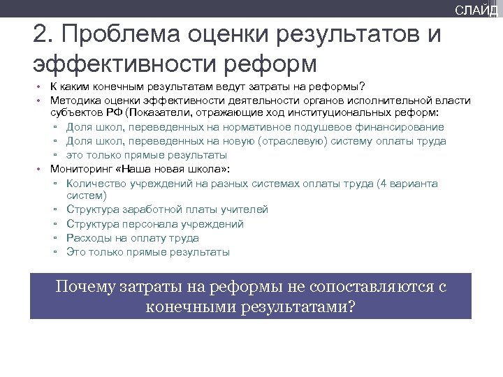 СЛАЙД 2. Проблема оценки результатов и эффективности реформ • К каким конечным результатам ведут