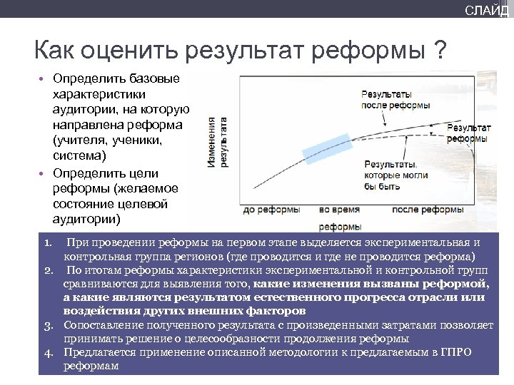 СЛАЙД Как оценить результат реформы ? • Определить базовые характеристики аудитории, на которую направлена