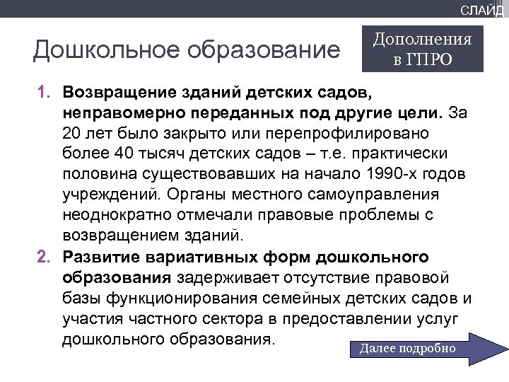 СЛАЙД Дошкольное образование Дополнения в ГПРО 1. Возвращение зданий детских садов, неправомерно переданных под