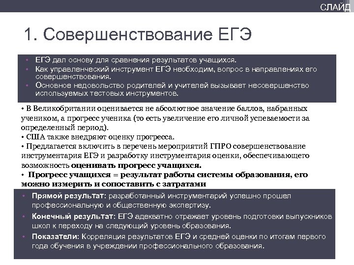 СЛАЙД 1. Совершенствование ЕГЭ • ЕГЭ дал основу для сравнения результатов учащихся. • Как