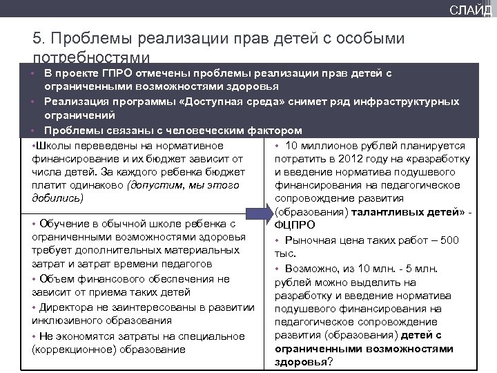 СЛАЙД 5. Проблемы реализации прав детей с особыми потребностями • В проекте ГПРО отмечены