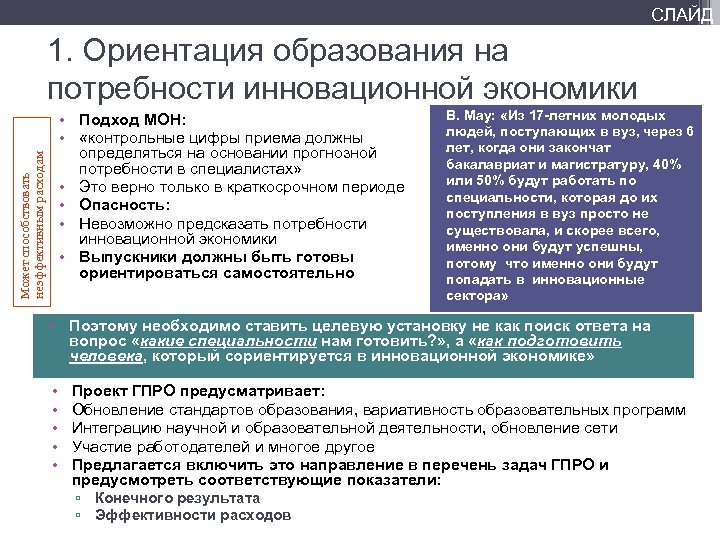 СЛАЙД 1. Ориентация образования на потребности инновационной экономики Может способствовать неэффективным расходам • Подход