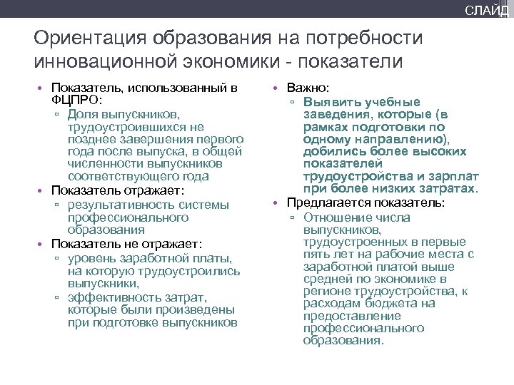 СЛАЙД Ориентация образования на потребности инновационной экономики - показатели • Показатель, использованный в ФЦПРО: