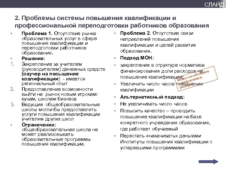 СЛАЙД 2. Проблемы системы повышения квалификации и профессиональной переподготовки работников образования • • 1.