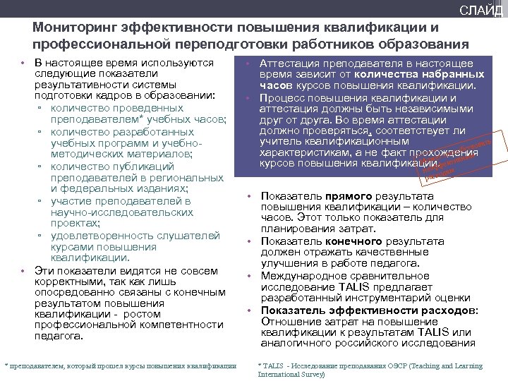 СЛАЙД Мониторинг эффективности повышения квалификации и профессиональной переподготовки работников образования • В настоящее время