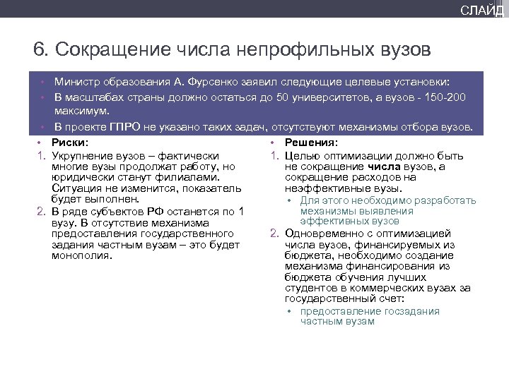 СЛАЙД 6. Сокращение числа непрофильных вузов • Министр образования А. Фурсенко заявил следующие целевые