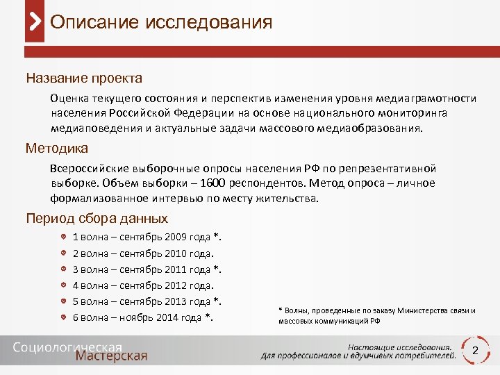Описание исследования Название проекта Оценка текущего состояния и перспектив изменения уровня медиаграмотности населения Российской