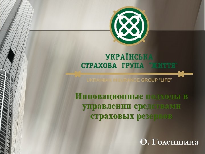 Инновационные подходы в управлении средствами страховых резервов О. Голеншина 