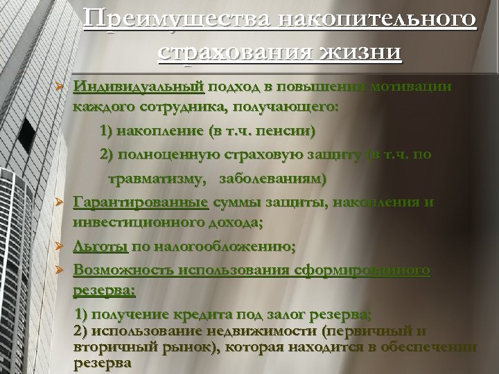 Преимущества накопительного страхования жизни Ø Ø Индивидуальный подход в повышении мотивации каждого сотрудника, получающего: