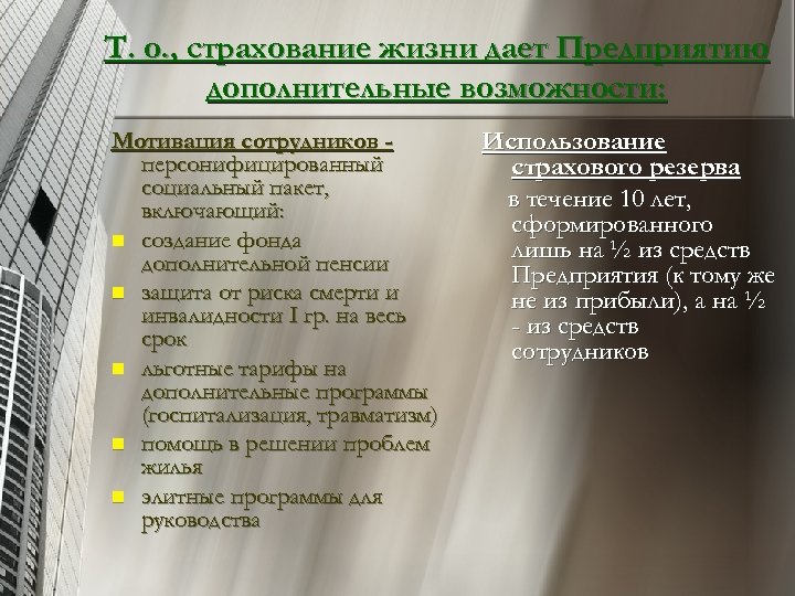 Т. о. , страхование жизни дает Предприятию дополнительные возможности: Мотивация сотрудников персонифицированный социальный пакет,