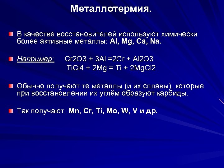 Металлотермия. В качестве восстановителей используют химически более активные металлы: Al, Mg, Ca, Na. Например: