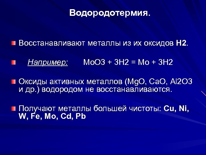 Водородотермия. Восстанавливают металлы из их оксидов H 2. Например: Mo. O 3 + 3