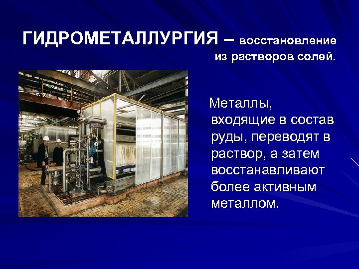 Металл входящий в. Гидрометаллургия. Гидрометаллургия презентация. Восстановление солей гидрометаллургия. Гидрометаллургия алюминия.