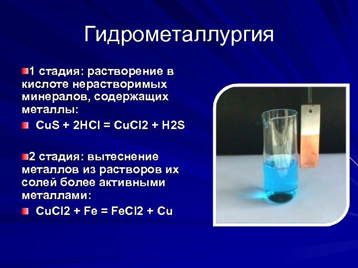 Металлы с растворами кислот. Гидрометаллургия химические реакции. Гидрометаллургия метод. Вытеснение металлов из растворов. Гидрометаллургия этапы.