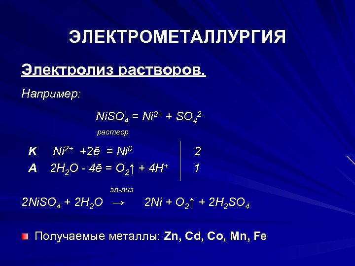 ЭЛЕКТРОМЕТАЛЛУРГИЯ Электролиз растворов. Например: Ni. SO 4 = Ni 2+ + SO 42 раствор