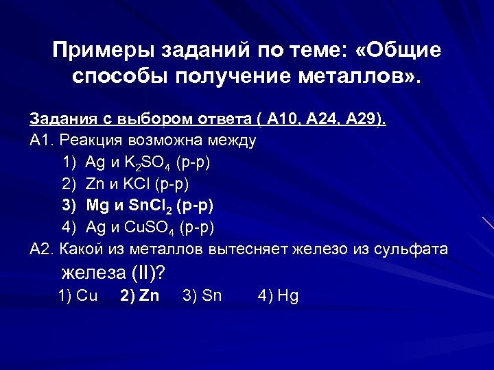 Примеры заданий по теме: «Общие способы получение металлов» . Задания с выбором ответа (