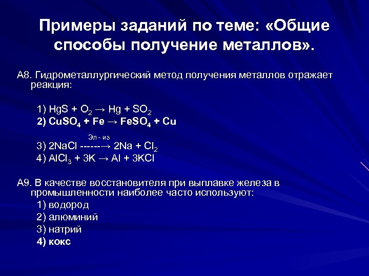 Примеры заданий по теме: «Общие способы получение металлов» . А 8. Гидрометаллургический метод получения