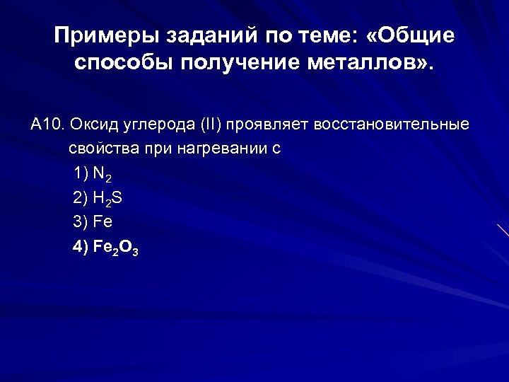 Примеры заданий по теме: «Общие способы получение металлов» . А 10. Оксид углерода (II)