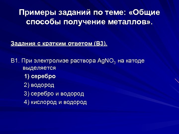 Примеры заданий по теме: «Общие способы получение металлов» . Задания с кратким ответом (В