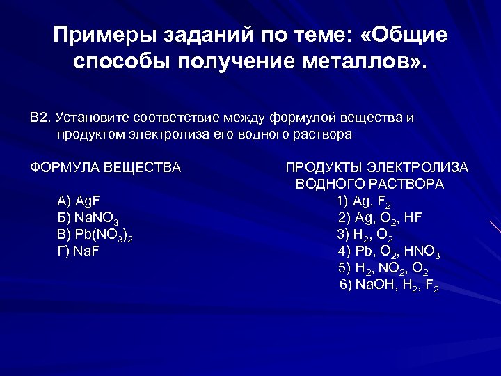 Примеры заданий по теме: «Общие способы получение металлов» . В 2. Установите соответствие между