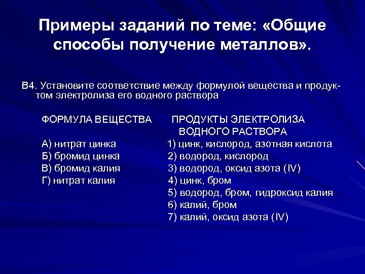 Примеры заданий по теме: «Общие способы получение металлов» . В 4. Установите соответствие между