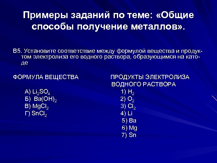 Примеры заданий по теме: «Общие способы получение металлов» . В 5. Установите соответствие между