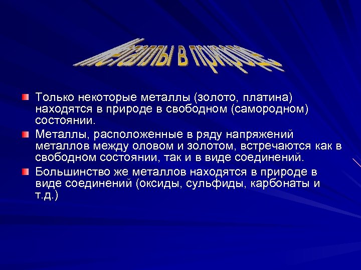 Только некоторые металлы (золото, платина) находятся в природе в свободном (самородном) состоянии. Металлы, расположенные
