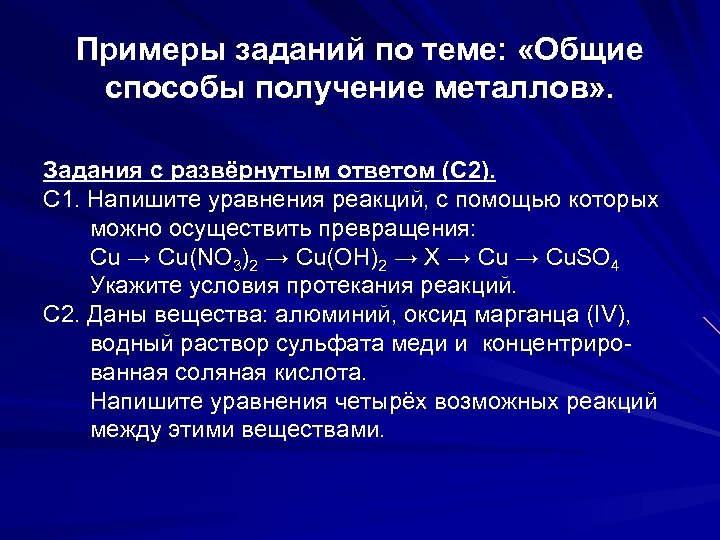 Примеры заданий по теме: «Общие способы получение металлов» . Задания с развёрнутым ответом (С